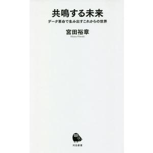 共鳴する未来　データ革命で生み出すこれからの世界/宮田裕章