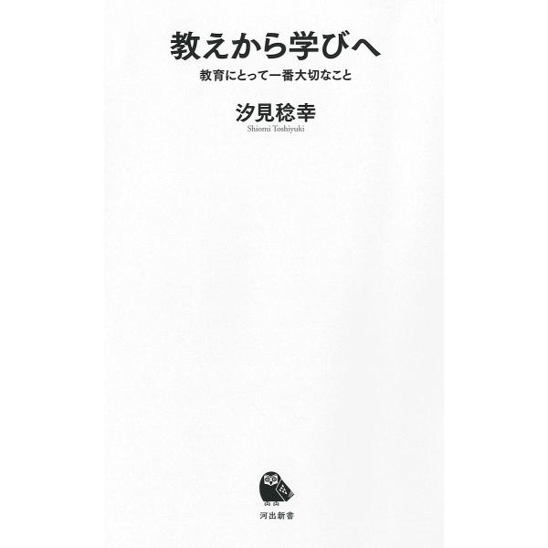 教えから学びへ 教育にとって一番大切なこと/汐見稔幸