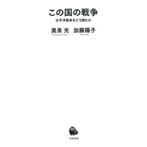 この国の戦争　太平洋戦争をどう読むか/奥泉光/加藤陽子
