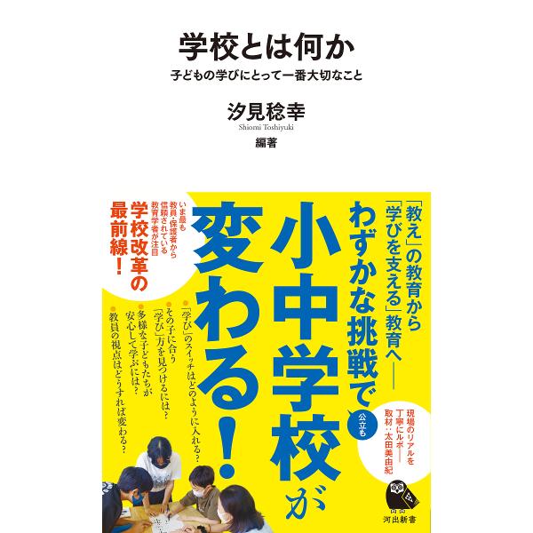 学校とは何か 子どもの学びにとって一番大切なこと/汐見稔幸