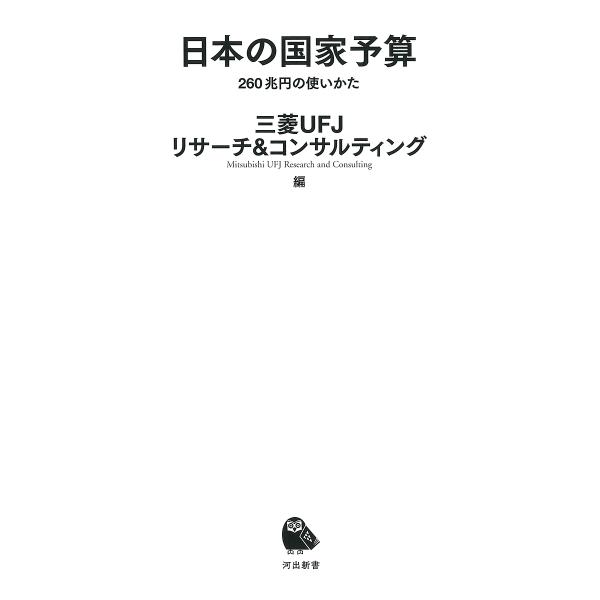 日本の国家予算 260兆円の使いかた/三菱UFJリサーチ＆コンサルティング