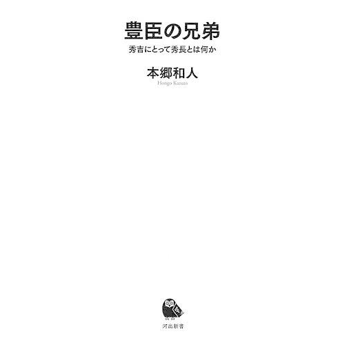 豊臣の兄弟 秀吉にとって秀長とは何か/本郷和人