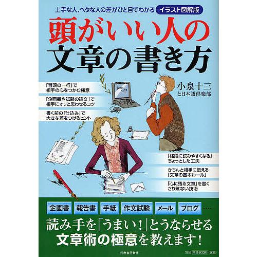 頭がいい人の文章の書き方 イラスト図解版 上手な人、ヘタな人の差がひと目でわかる/小泉十三/日本語倶...