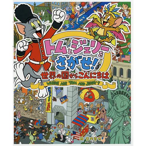 トムとジェリーをさがせ!世界の国からこんにちは/宮内哲也