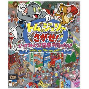 トムとジェリーをさがせ!いってみよう!日本一周のたび/宮内哲也｜boox