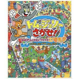 トムとジェリーをさがせ!ゆめがふくらむ!ウキウキ工場見学/牧野タカシ｜boox