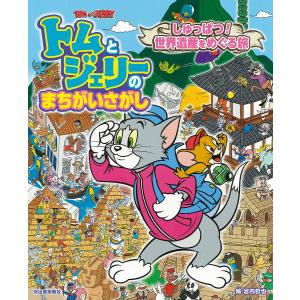 トムとジェリーのまちがいさがししゅっぱつ!世界遺産をめぐる旅/宮内哲也