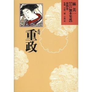 林美一江戸艶本集成 第4巻/林美一/中野三敏/小林忠｜boox