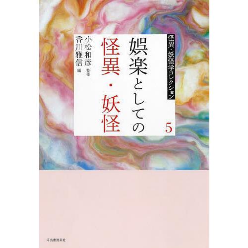 怪異・妖怪学コレクション 5/小松和彦
