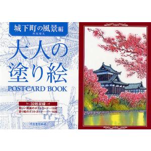 大人の塗り絵POSTCARD BOOK 城下町の風景編/門馬朝久