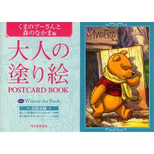 大人の塗り絵POSTCARD BOOK くまのプーさんと森のなかま編/河出書房新社編集部