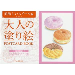 大人の塗り絵POSTCARD BOOK 美味しいスイーツ編/渡辺芳子