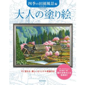 大人の塗り絵 すぐ塗れる、美しいオリジナル原画付き