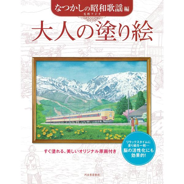 大人の塗り絵 すぐ塗れる、美しいオリジナル原画付き なつかしの昭和歌謡編/毛利フジオ