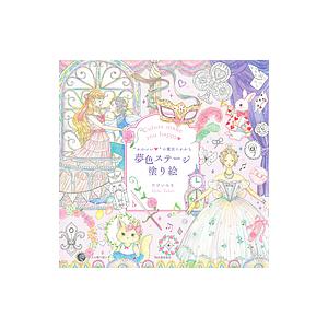 “かわいい”の魔法にかかる夢色ステージ塗り絵 Colors make you happy/たけいみき