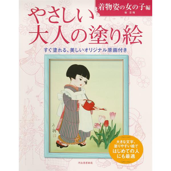 やさしい大人の塗り絵 塗りやすい絵で、はじめての人にも最適 着物姿の女の子編/佃喜翔