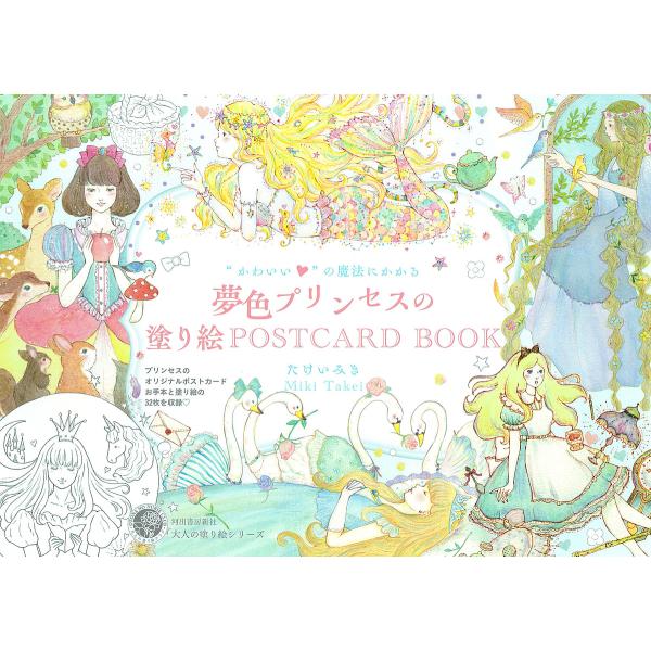 “かわいい”の魔法にかかる夢色プリンセスの塗り絵POSTCARD BOOK/たけいみき