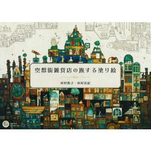 空想街雑貨店の旅する塗り絵 / 西村典子 著 : 京都 大垣書店オンライン