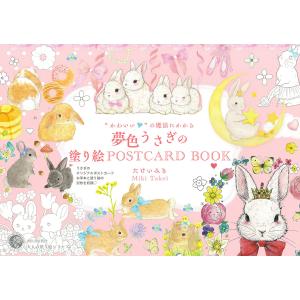 〔〕夢色うさぎの塗り絵POSTCARD BO/たけいみき