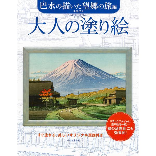 大人の塗り絵 すぐ塗れる、美しいオリジナル原画付き 巴水の描いた望郷の旅編/川瀬巴水/河出書房新社