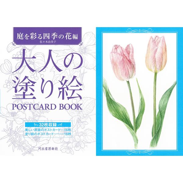 大人の塗り絵POSTCARD BOOK 庭を彩る四季の花編/佐々木由美子