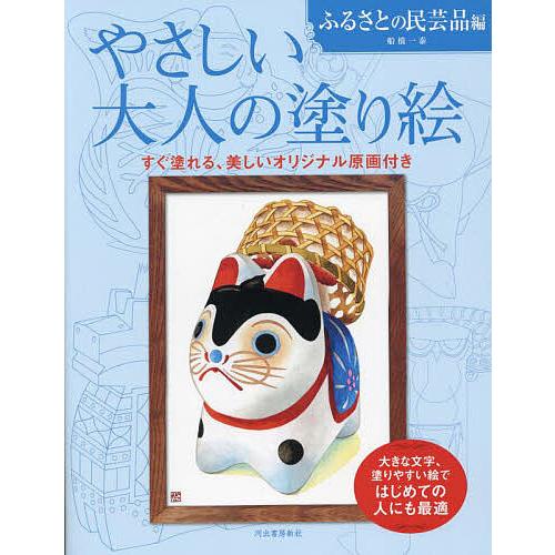 やさしい大人の塗り絵 塗りやすい絵で、はじめての人にも最適 ふるさとの民芸品編 新装版/船橋一泰