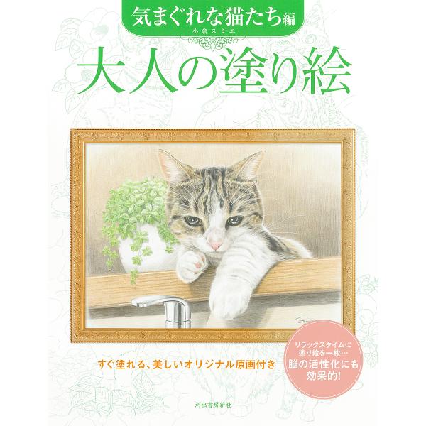 大人の塗り絵 すぐ塗れる、美しいオリジナル原画付き 気まぐれな猫たち編/小倉スミエ