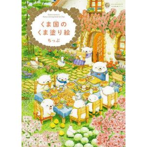 くま国のくま塗り絵/ちっぷ