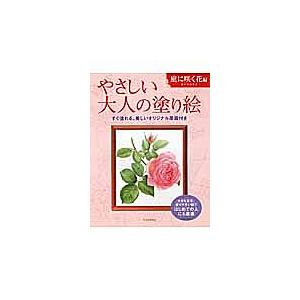 やさしい大人の塗り絵 塗りやすい絵で、はじめての人にも最適 庭に咲く花編/佐々木由美子