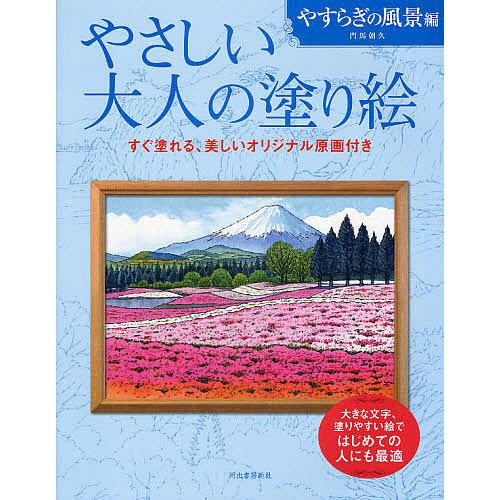 やさしい大人の塗り絵 塗りやすい絵で、はじめての人にも最適 やすらぎの風景編/門馬朝久