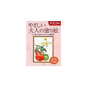 やさしい大人の塗り絵 塗りやすい絵で、はじめての人にも最適 野菜と花編/佐々木由美子