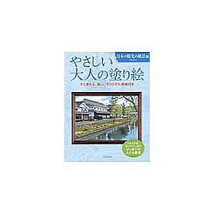 やさしい大人の塗り絵 塗りやすい絵で、はじめての人にも最適 日本の旅先の風景編/門馬朝久