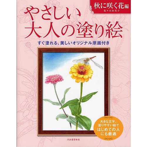 やさしい大人の塗り絵 塗りやすい絵で、はじめての人にも最適 秋に咲く花編/佐々木由美子