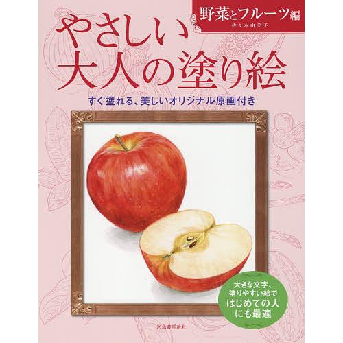 やさしい大人の塗り絵 塗りやすい絵で、はじめての人にも最適 野菜とフルーツ編/佐々木由美子