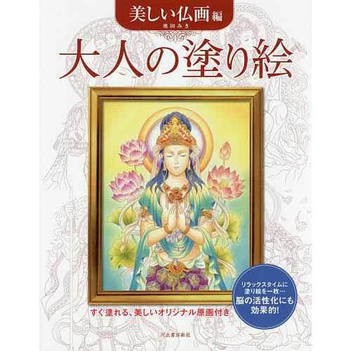 大人の塗り絵 すぐ塗れる、美しいオリジナル原画付き 美しい仏画編/奥田みき