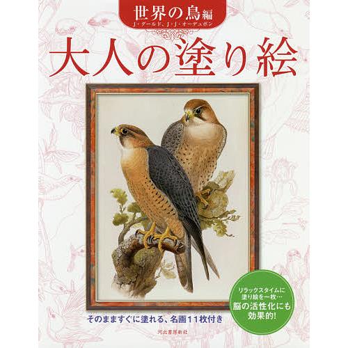 大人の塗り絵 そのまますぐに塗れる、名画11枚付き 世界の鳥編 新装版/J・グールド/J・J・オーデ...