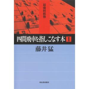 四間飛車を指しこなす本 1/藤井猛