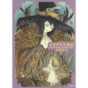 にぎやかな悪夢/高橋葉介 : bookfanプレミアム - 通販 - Yahoo