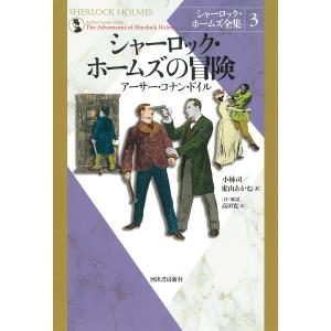 シャーロック・ホームズ全集 3 新装版/アーサー・コナン・ドイル/小林司/東山あかね｜boox