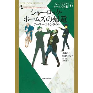 シャーロック・ホームズ全集 6 新装版/アーサー・コナン・ドイル/小林司/東山あかね｜boox