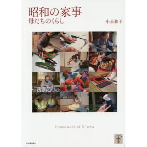 昭和の家事 母たちのくらし 新装版/小泉和子