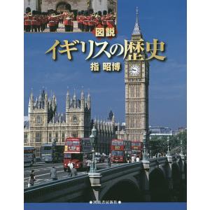 図説イギリスの歴史/指昭博