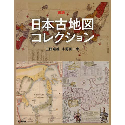 図説日本古地図コレクション 新装版/三好唯義/小野田一幸