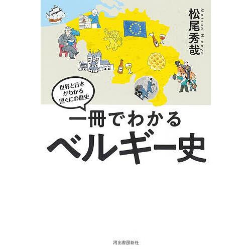 一冊でわかるベルギー史/松尾秀哉