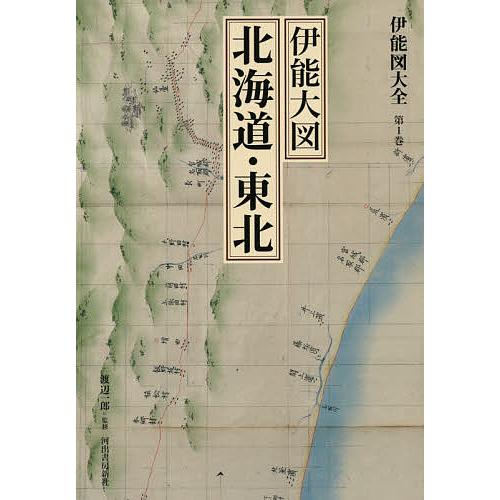 伊能図大全 第1巻 巻別版/伊能忠敬/渡辺一郎