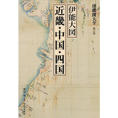 伊能図大全 第3巻 巻別版/伊能忠敬/渡辺一郎