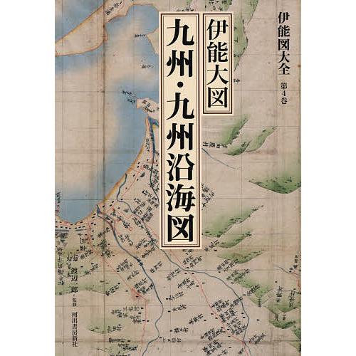伊能図大全 第4巻 巻別版/伊能忠敬/渡辺一郎