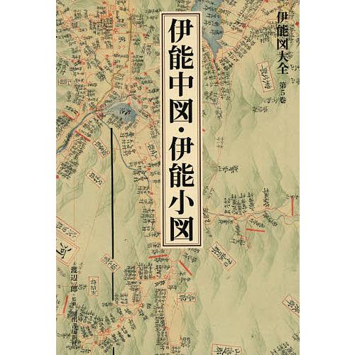 伊能図大全 第5巻 巻別版/伊能忠敬/渡辺一郎