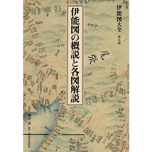 伊能図大全 第6巻 巻別版/伊能忠敬/渡辺一郎