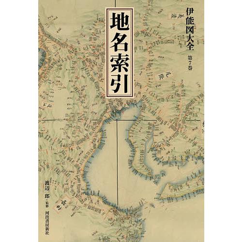 伊能図大全 第7巻 巻別版/伊能忠敬/渡辺一郎